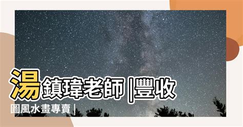 百子圖風水|湯鎮瑋老師